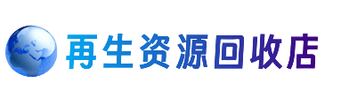 沧州孟村县资源回收站
