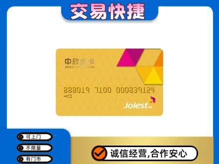沧州孟村县回收中欣金卡
