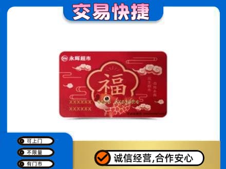 沧州孟村县回收永辉超市卡