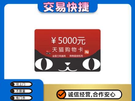 沧州孟村县回收天猫购物卡