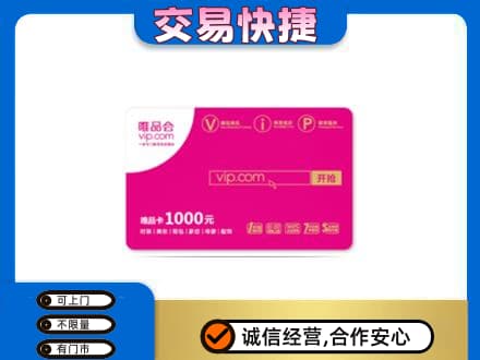 沧州孟村县回收唯品会卡