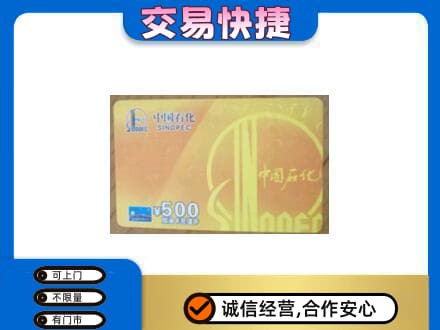 沧州孟村县回收石化加油卡