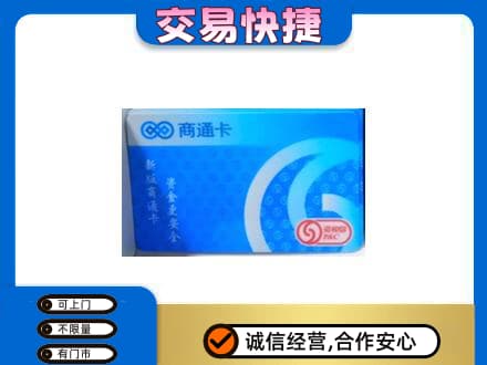 沧州孟村县回收商通卡