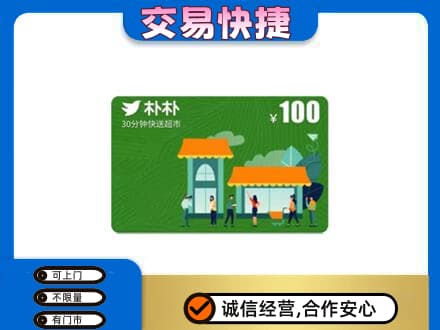 沧州孟村县回收朴朴超市卡
