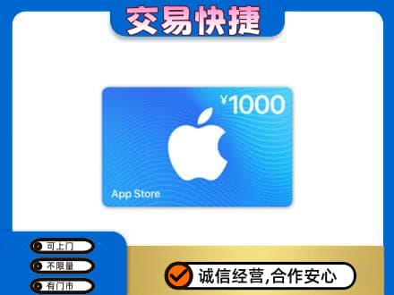 沧州孟村县回收苹果充值卡