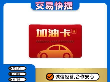 沧州孟村县回收中石油卡