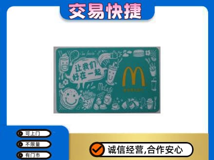 沧州孟村县高价回收麦当劳卡