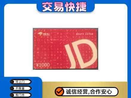 沧州孟村县回收京东卡