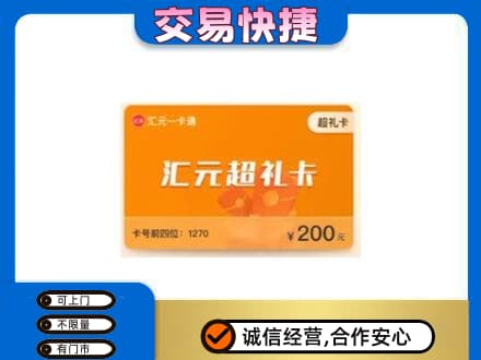 沧州孟村县高价回收汇元卡