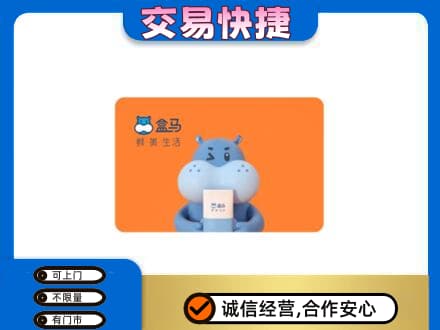 沧州孟村县高价回收盒马生鲜卡