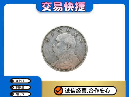 沧州孟村县高价回收袁大头