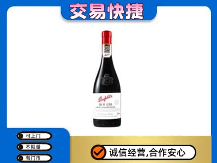 沧州孟村县高价回收奔富红酒