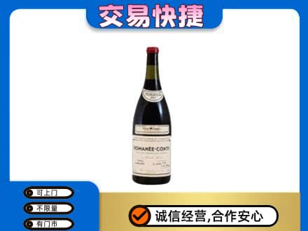 沧州孟村县高价回收罗曼尼康帝红酒